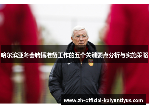 哈尔滨亚冬会转播准备工作的五个关键要点分析与实施策略 哈尔滨亚冬会转播准备工作的五个关键要点分析与实施策略