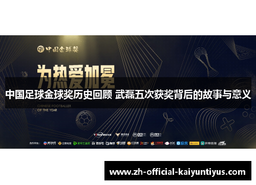 中国足球金球奖历史回顾 武磊五次获奖背后的故事与意义 中国足球金球奖历史回顾 武磊五次获奖背后的故事与意义