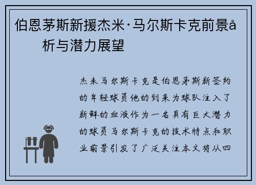 伯恩茅斯新援杰米·马尔斯卡克前景分析与潜力展望 伯恩茅斯新援杰米·马尔斯卡克前景分析与潜力展望