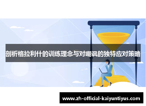 剖析格拉利什的训练理念与对嘲讽的独特应对策略 剖析格拉利什的训练理念与对嘲讽的独特应对策略