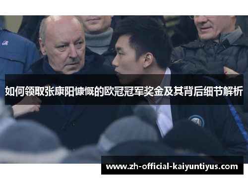 如何领取张康阳慷慨的欧冠冠军奖金及其背后细节解析 如何领取张康阳慷慨的欧冠冠军奖金及其背后细节解析