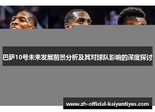 巴萨10号未来发展前景分析及其对球队影响的深度探讨