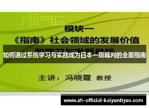 如何通过系统学习与实践成为日本一级裁判的全面指南 如何通过系统学习与实践成为日本一级裁判的全面指南
