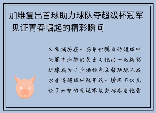 加维复出首球助力球队夺超级杯冠军 见证青春崛起的精彩瞬间