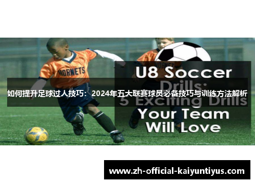 如何提升足球过人技巧:2024年五大联赛球员必备技巧与训练方法解析 如何提升足球过人技巧:2024年五大联赛球员必备技巧与训练方法解析
