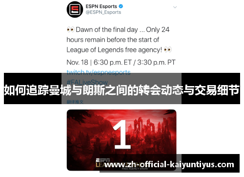 如何追踪曼城与朗斯之间的转会动态与交易细节 如何追踪曼城与朗斯之间的转会动态与交易细节