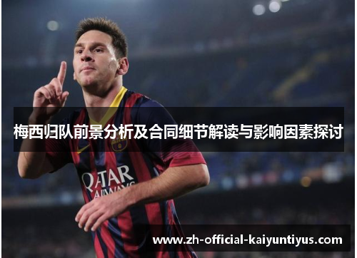 梅西归队前景分析及合同细节解读与影响因素探讨 梅西归队前景分析及合同细节解读与影响因素探讨