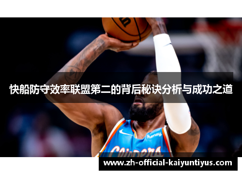 快船防守效率联盟第二的背后秘诀分析与成功之道 快船防守效率联盟第二的背后秘诀分析与成功之道