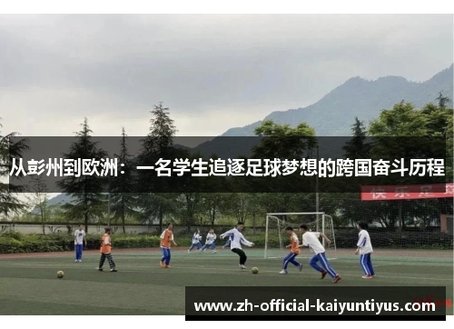 从彭州到欧洲:一名学生追逐足球梦想的跨国奋斗历程 从彭州到欧洲:一名学生追逐足球梦想的跨国奋斗历程