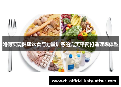 如何实现健康饮食与力量训练的完美平衡打造理想体型 如何实现健康饮食与力量训练的完美平衡打造理想体型