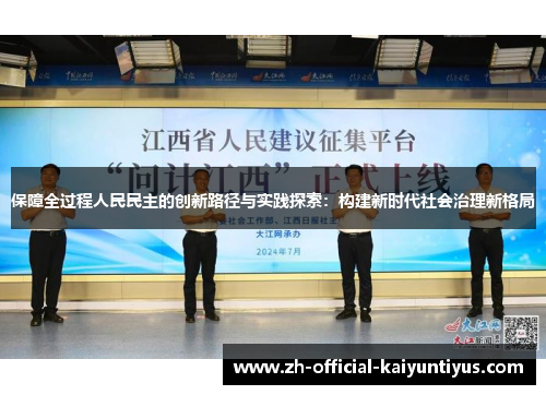 保障全过程人民民主的创新路径与实践探索：构建新时代社会治理新格局