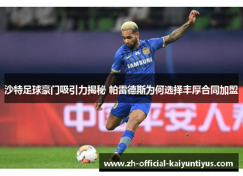 沙特足球豪门吸引力揭秘 帕雷德斯为何选择丰厚合同加盟