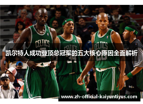 凯尔特人成功登顶总冠军的五大核心原因全面解析