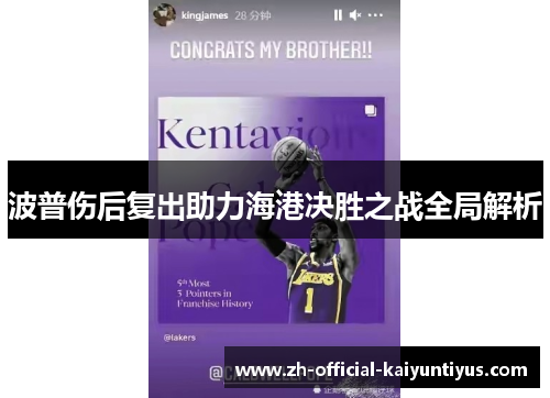 波普伤后复出助力海港决胜之战全局解析