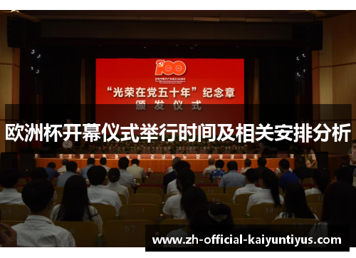欧洲杯开幕仪式举行时间及相关安排分析