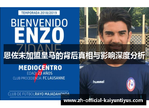 恩佐未加盟皇马的背后真相与影响深度分析 恩佐未加盟皇马的背后真相与影响深度分析