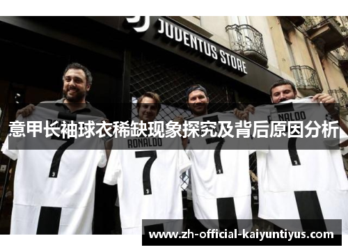 意甲长袖球衣稀缺现象探究及背后原因分析