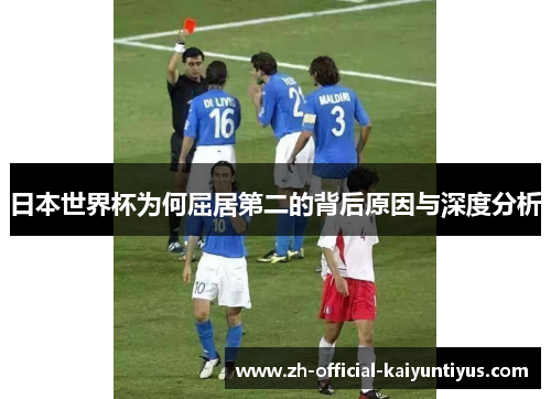 日本世界杯为何屈居第二的背后原因与深度分析 日本世界杯为何屈居第二的背后原因与深度分析