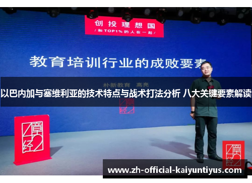 以巴内加与塞维利亚的技术特点与战术打法分析 八大关键要素解读 以巴内加与塞维利亚的技术特点与战术打法分析 八大关键要素解读