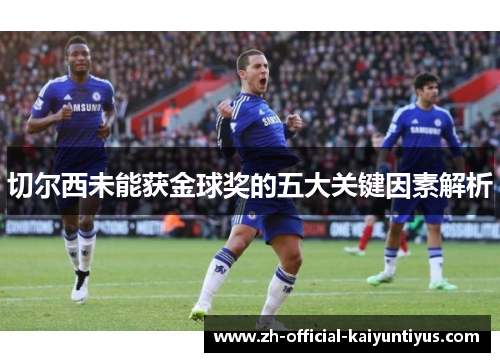 切尔西未能获金球奖的五大关键因素解析