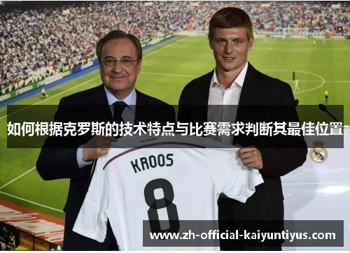 如何根据克罗斯的技术特点与比赛需求判断其最佳位置
