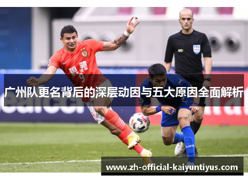 广州队更名背后的深层动因与五大原因全面解析