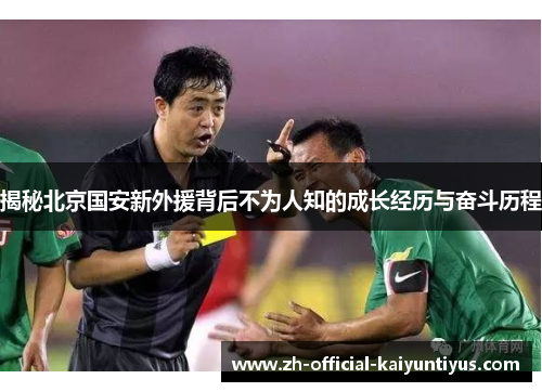 揭秘北京国安新外援背后不为人知的成长经历与奋斗历程