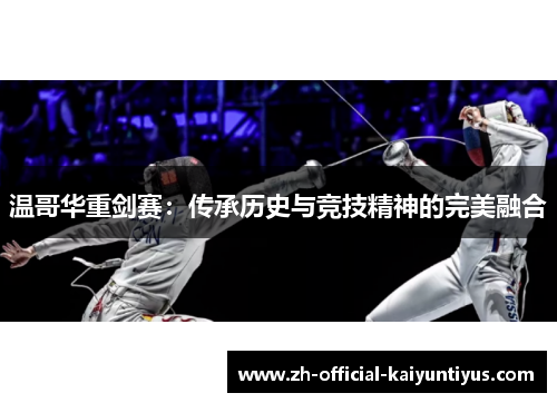 温哥华重剑赛：传承历史与竞技精神的完美融合