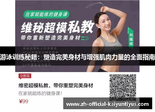 游泳训练秘籍：塑造完美身材与增强肌肉力量的全面指南
