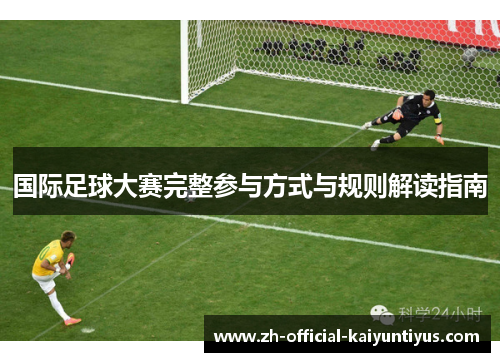 国际足球大赛完整参与方式与规则解读指南