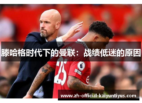 滕哈格时代下的曼联：战绩低迷的原因