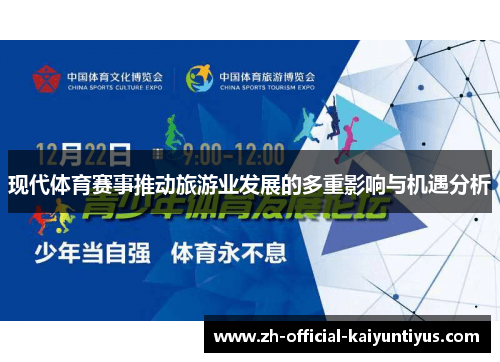 现代体育赛事推动旅游业发展的多重影响与机遇分析