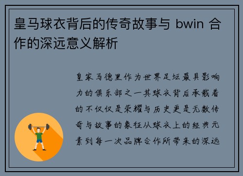 皇马球衣背后的传奇故事与 bwin 合作的深远意义解析 皇马球衣背后的传奇故事与 bwin 合作的深远意义解析