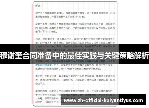 穆谢奎合同准备中的最佳实践与关键策略解析