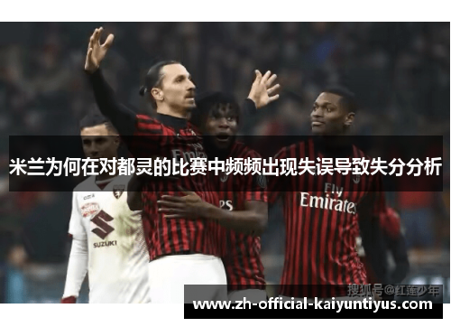 米兰为何在对都灵的比赛中频频出现失误导致失分分析