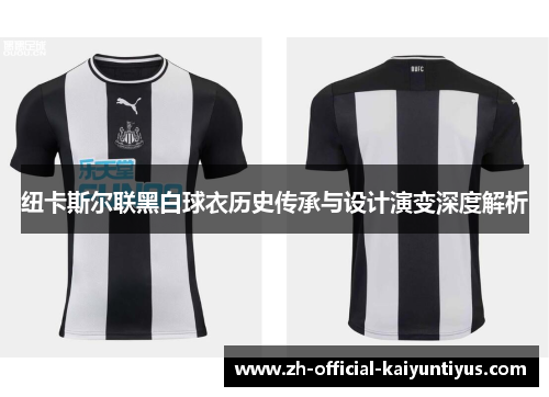 纽卡斯尔联黑白球衣历史传承与设计演变深度解析