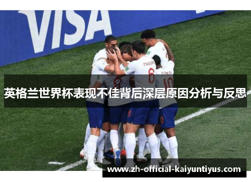 英格兰世界杯表现不佳背后深层原因分析与反思