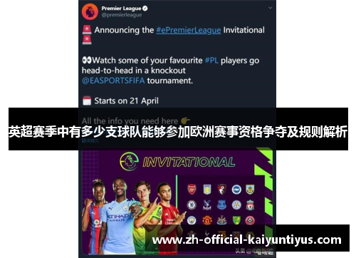 英超赛季中有多少支球队能够参加欧洲赛事资格争夺及规则解析