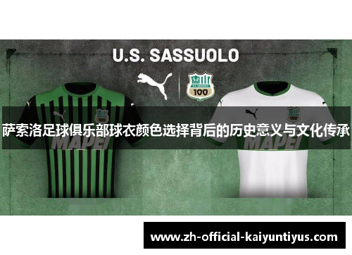 萨索洛足球俱乐部球衣颜色选择背后的历史意义与文化传承 萨索洛足球俱乐部球衣颜色选择背后的历史意义与文化传承