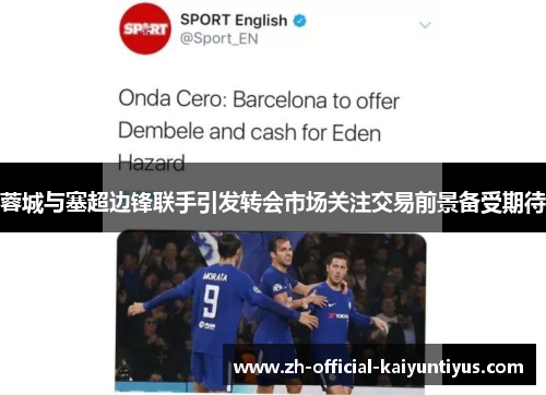 蓉城与塞超边锋联手引发转会市场关注交易前景备受期待