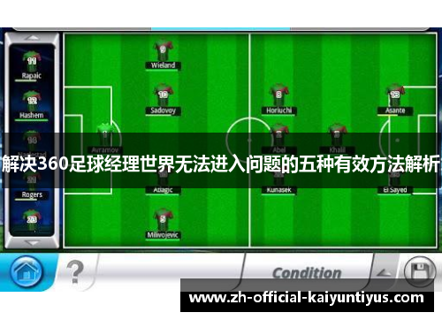 解决360足球经理世界无法进入问题的五种有效方法解析 解决360足球经理世界无法进入问题的五种有效方法解析