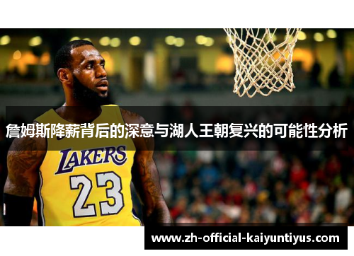 詹姆斯降薪背后的深意与湖人王朝复兴的可能性分析
