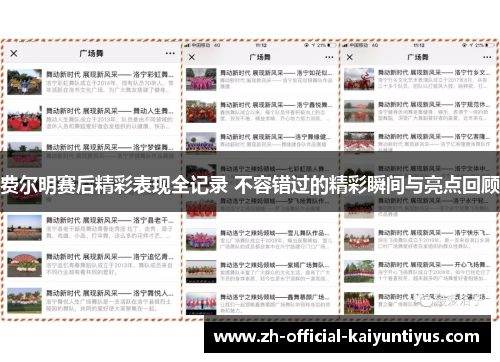 费尔明赛后精彩表现全记录 不容错过的精彩瞬间与亮点回顾 费尔明赛后精彩表现全记录 不容错过的精彩瞬间与亮点回顾