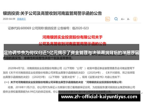 足协调节费为何仅归还1亿元揭示了资金管理与决策漏洞背后的深层原因