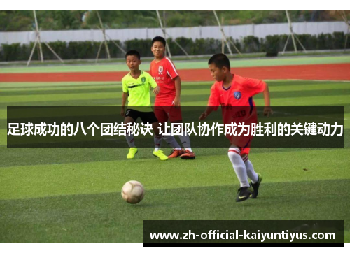 足球成功的八个团结秘诀 让团队协作成为胜利的关键动力