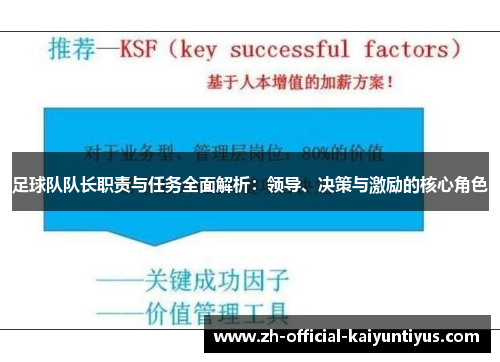 足球队队长职责与任务全面解析：领导、决策与激励的核心角色