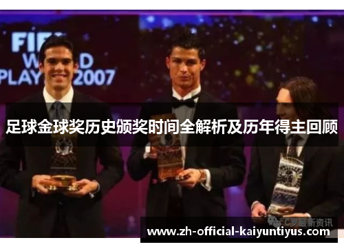 足球金球奖历史颁奖时间全解析及历年得主回顾