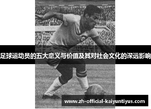 足球运动员的五大意义与价值及其对社会文化的深远影响