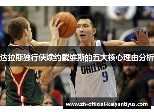 达拉斯独行侠续约戴维斯的五大核心理由分析