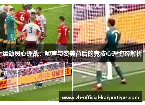 运动员心理战:嘘声与赞美背后的竞技心理博弈解析 运动员心理战:嘘声与赞美背后的竞技心理博弈解析